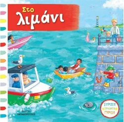 Στο Λιμάνι