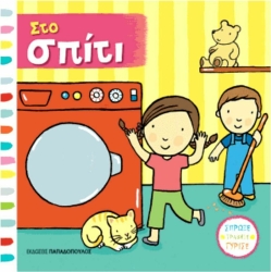 Στο Σπίτι.