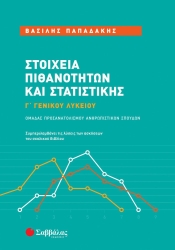 Στοιχεία Πιθανοτήτων Και Στατιστικής Γ' Λυκείου Ανθρωπιστικών Σπουδών