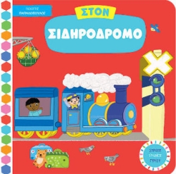 Στον Σιδηρόδρομο