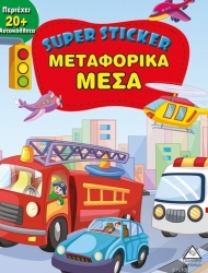 Super Sticker Μεταφορικά Μέσα