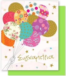 Συγχαρητήρια Ευχετήρια Κάρτα 15x17cm