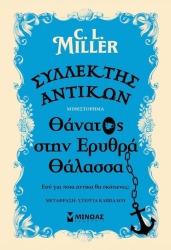 Συλλέκτ αντικ: Θάνατος Ερυθρά