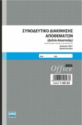 Unipap Συνοδευτικό Διακίνησης Αποθεμάτων 14x21 3x50 1-02-23