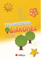 Συναρπαστικές διακοπές Προνήπια-Νηπ.