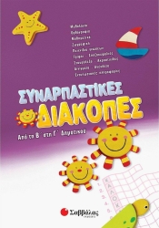 Συναρπαστικές διακοπές Β'-Γ'Δημ.