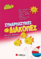 Συναρπαστικές διακοπές ΣΤ'Δημ.-Α'Γυμν..