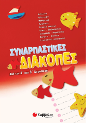 Συναρπαστικές διακοπές Α'-Β'Δημ.