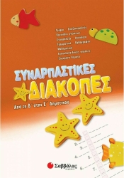 Συναρπαστικές διακοπές Δ'-Ε'Δημ.
