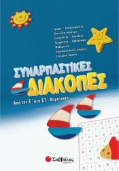 Συναρπαστικές διακοπές Ε'-ΣΤ'Δημ.