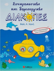 Συναρπαστικές & Δημιουργικές Διακοπές Νηπιαγωγείο-Α'Δημ.