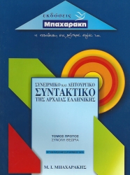 Συνειρμικό Και Λειτουργικό Συντακτικό Της Αρχαίας Ελληνικής Α' Τόμος Συνολη Θεωρία