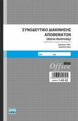 Συνοδευτικό Διακίνησης Αποθεμάτων 13x19cm 50x2