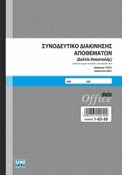 Συνοδευτικό Διακίνησης Αποθεμάτων 17x25cm 50x2