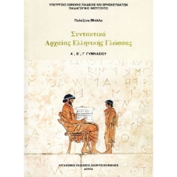 Συντακτικό Αρχαίας Ελληνικής Γλώσσας Α'-Β'-Γ' Γυμνασίου