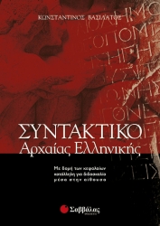 Συντακτικό Αρχαίας Ελληνικής Λυκείου