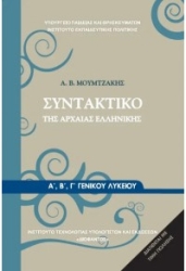 Συντακτικό Της Αρχαίας Ελληνικής Γενικού Λυκείου