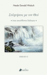 Συζητήσεις Με Τον Θεό - Βιβλίο 2