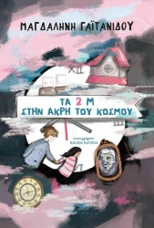 Τα 2 Μ Στην Άκρη Του Κόσμου