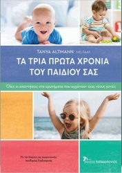 Τα 3 Πρώτα Χρόνια Του Παιδιού Σας