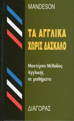 Τα Αγγλικά Χωρίς Δάσκαλο, Μοντέρνα Μέθοδος Αγγλικής Σε Μαθήματα