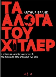 Τα Άλογα Του Χίτλερ