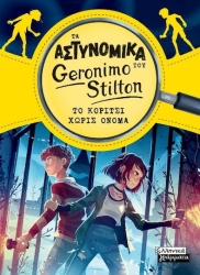 Τα Αστυνομικα Του Geronimo Stilton  Το Κοριτσι Χωρις Ονομα