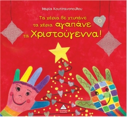 Τα Χέρια δε Χτυπάνε τα Χέρια Αγαπάνε τα Χριστούγεννα!
