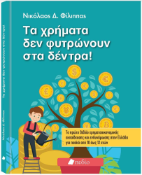 Τα Χρήματα Δεν Φυτρώνουν Στα Δέντρα