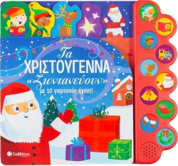 Τα Χριστούγεννα Ζωντανεύουν Με 10 Γιορτινούς Ήχους