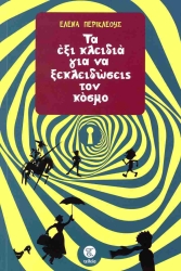 Τα Έξι Κλειδιά Για Να Ξεκλειδώσεις Τον Κόσμο