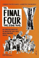 Τα Final Four Της Ζωής Τους– Οι Πρωταγωνιστές, Οι Νικητές Και Όσα Δεν Έμαθες Ποτέ