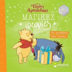 Τα Γενέθλια Του Γουίνι