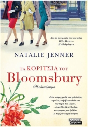 Τα Κορίτσια του Bloomsbury