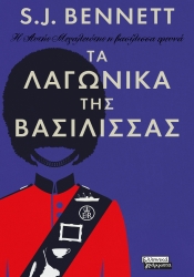 Τα Λαγωνικά Της Βασίλισσας Η Αυτής Μεγαλειότης Η Βασίλισσα Ερευνά