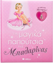 ΤΑ ΜΑΓΙΚΑ ΠΑΠΟΥΤΣΙΑ ΤΗΣ ΜΠΑΛΑΡΙΝΑΣ (ΤΟ ΔΙΚΟ ΜΟΥ ΜΕΝΤΑΓΙΟΝ!)