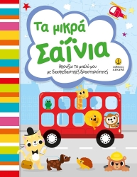 Τα Μικρά Σαΐνια Ακονίζω Το Μυαλό Μου Με Διασκεδαστικές Δραστηριότητες