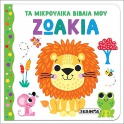 Τα μικρούλικα βιβλία μου 1 ζωάκια