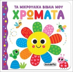 Τα μικρούλικα βιβλία μου 2 χρωματα