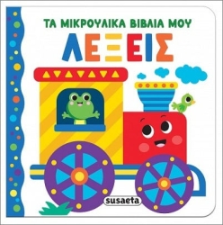 Τα μικρούλικα βιβλία μου 3 λεξεις