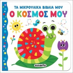 Τα μικρούλικα βιβλία μου 4 ο κοσμος μου