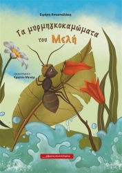 Τα Μυρμηγκοκαμώματα Του Μελή