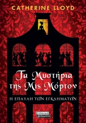 Τα Μυστήρια Της Μις Μόρτον Η Έπαυλη Των Εγκλημάτων