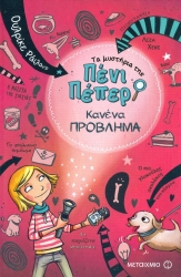 Τα Μυστήρια Της Πένι Πέπερ 1 Κανένα Πρόβλημα