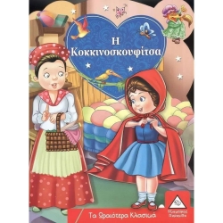 Τα Ωραιότερα Κλασικά: Η Κοκκινοσκουφίτσα