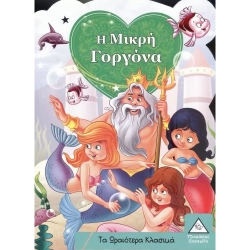 Τα Ωραιότερα Κλασικά: Η Μικρή Γοργόνα
