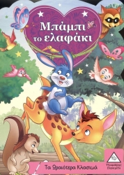 Τα Ωραιότερα Κλασικά: Μπάμπι το ελαφάκι