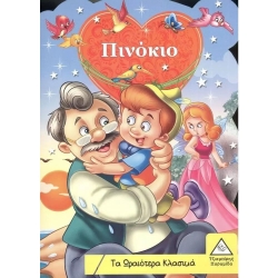 Τα Ωραιότερα Κλασικά: Πινόκιο
