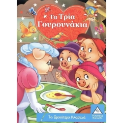 Τα Ωραιότερα Κλασικά: Τα τρία Γουρουνάκια