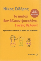 Τα παιδιά δεν θέλουν ψυχολόγο. Γονείς θέλουν!